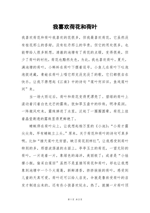 我喜欢荷花和荷叶_六年级作文
