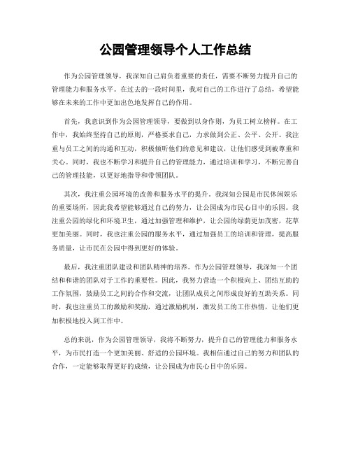 公园管理领导个人工作总结