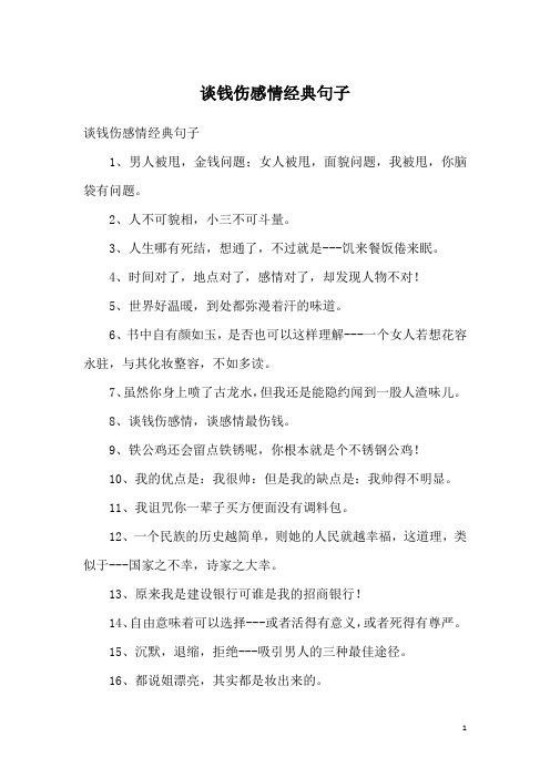 谈钱伤感情经典句子