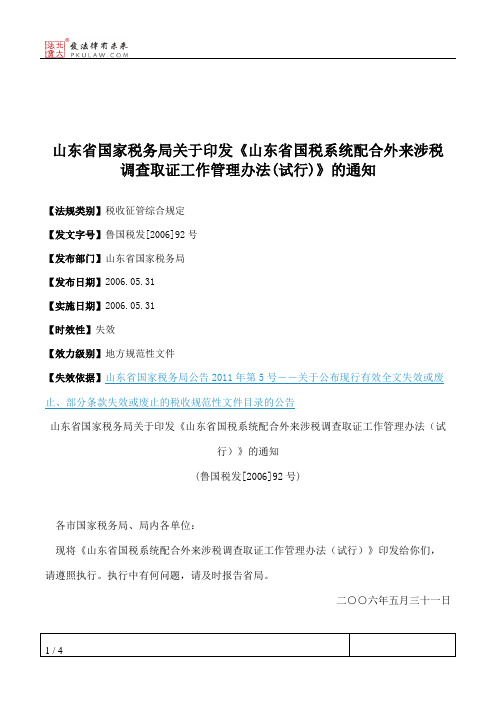 山东省国家税务局关于印发《山东省国税系统配合外来涉税调查取证