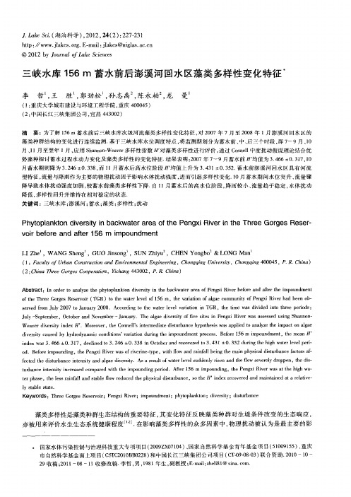 三峡水库156m蓄水前后澎溪河回水区藻类多样性变化特征