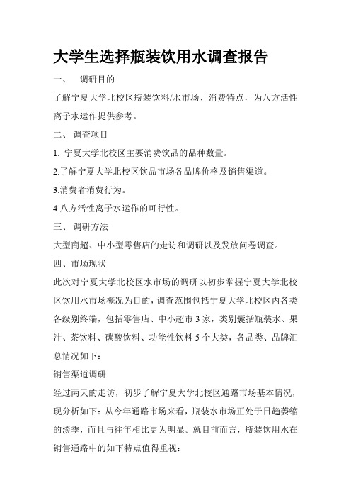 大学生选择瓶装饮用水调查报告