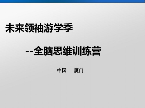 学之源《未来领袖》课程介绍+