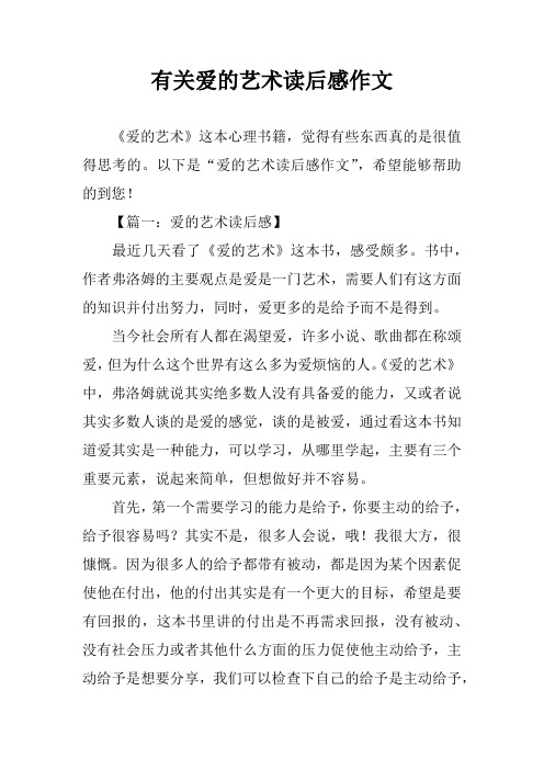 有关爱的艺术读后感作文