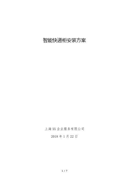 智能快递柜安装方案V