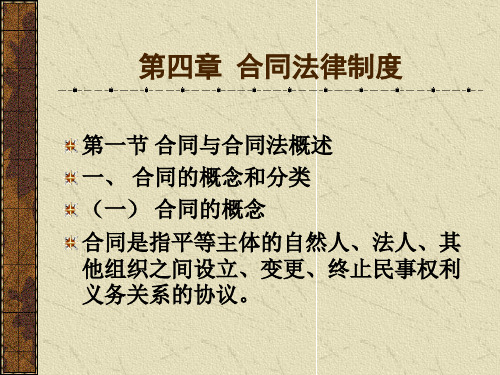 合同法(4章)