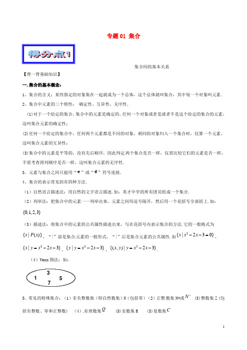 高考数学艺体生精选好题突围系列(基础篇)专题01集合【含答案】