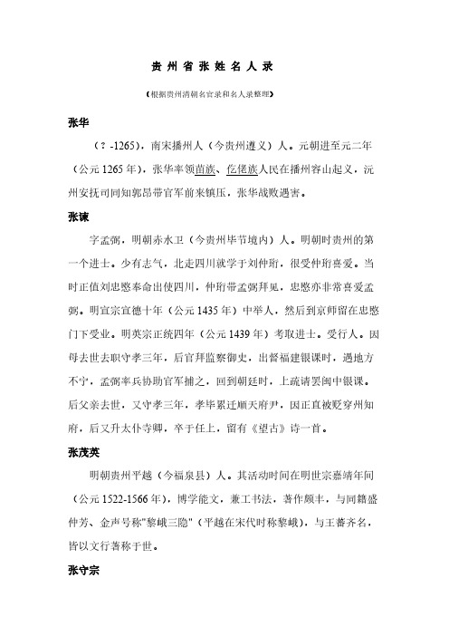 贵 州 省 张 姓 名 人 录