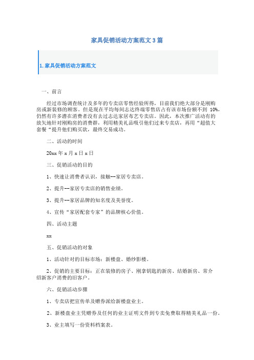 家具促销活动方案范文3篇