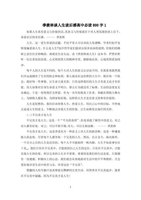 季羡林谈人生读后感高中必读800字
