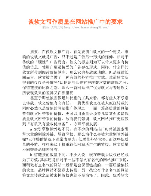 谈软文写作质量在网站推广中的要求