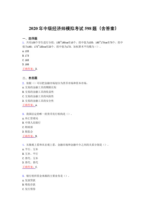新版精选2020年中级经济师模拟模拟考试598题(含答案)