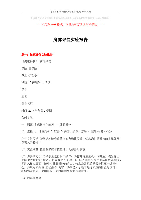 【最新】身体评估实验报告-实用word文档 (6页)