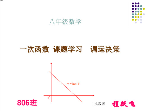一次函数课题学习调水问题