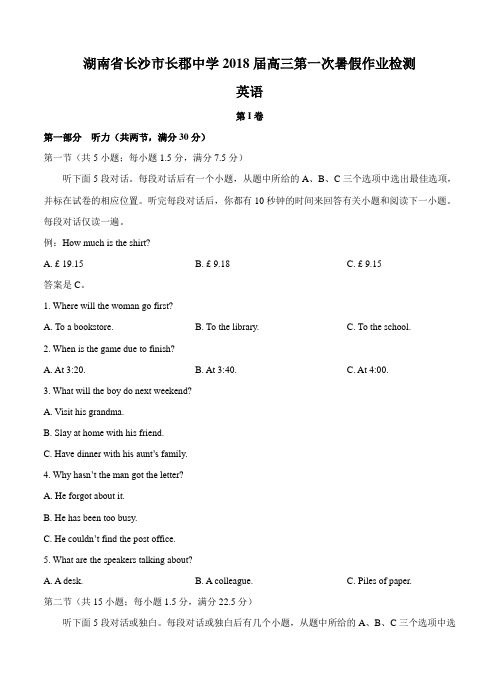 湖南省长沙市长郡中学2018届高三第一次暑假作业检测英语试卷(含答案)