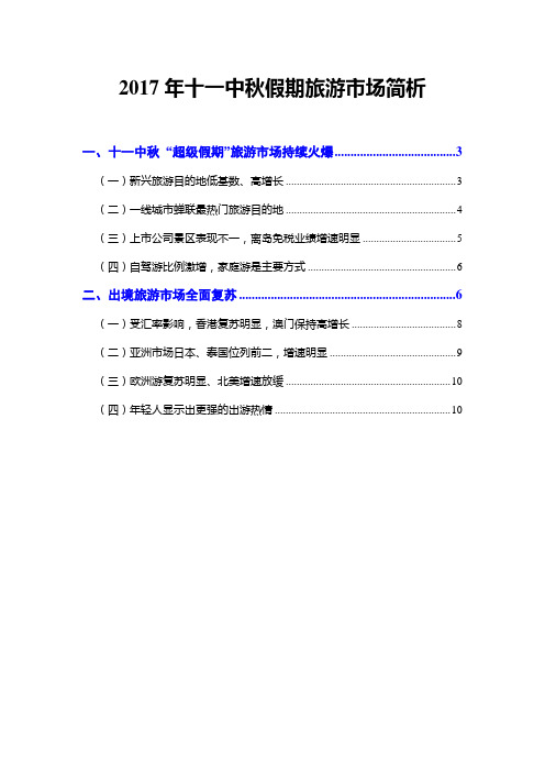 2017年十一中秋假期旅游市场简析