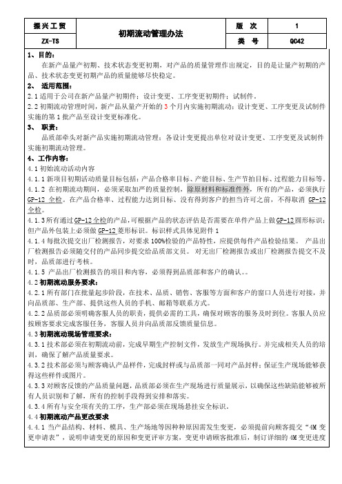 QC42初期流动管理办法