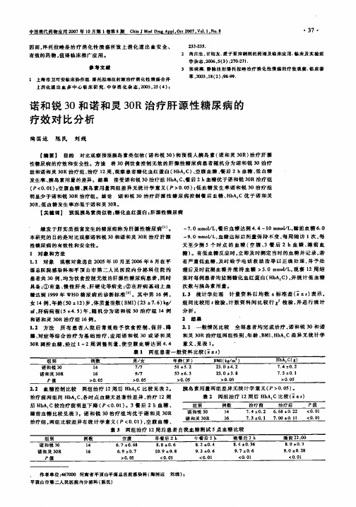 诺和锐30和诺和灵30R治疗肝源性糖尿病的疗效对比分析