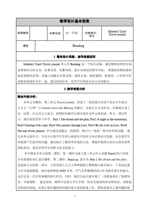 教学设计Book1Unit3Travel-journal