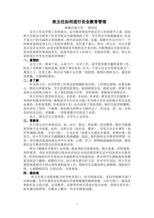 浅谈班主任安全教育管理工作
