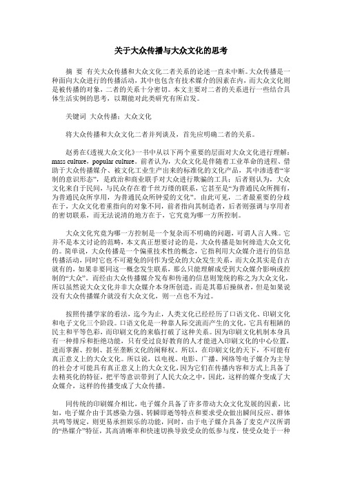 关于大众传播与大众文化的思考