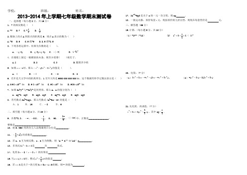 2013-2014学年度上学期七年级数学期末试卷