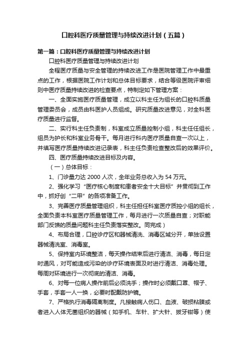 口腔科医疗质量管理与持续改进计划（五篇）