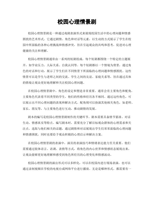 校园心理情景剧