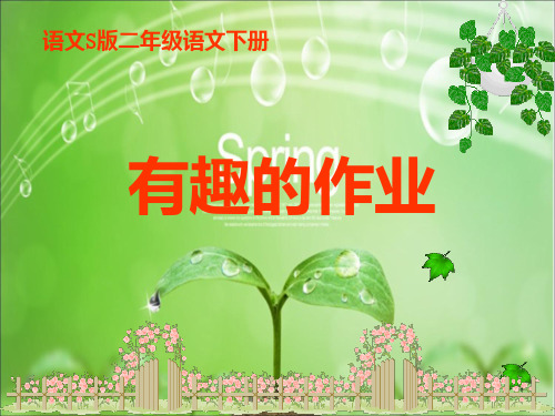 有趣的作业---PPT课件