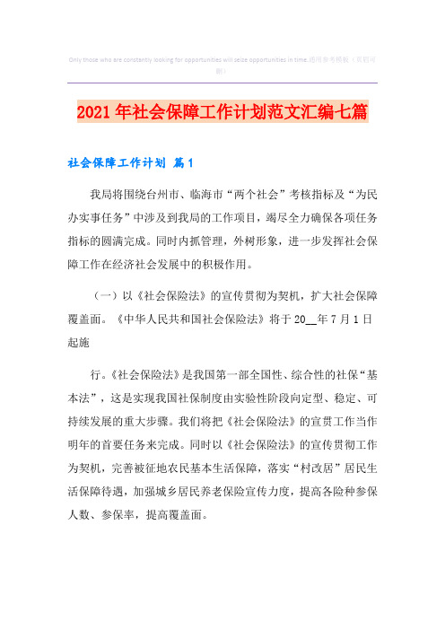 2021年社会保障工作计划范文汇编七篇