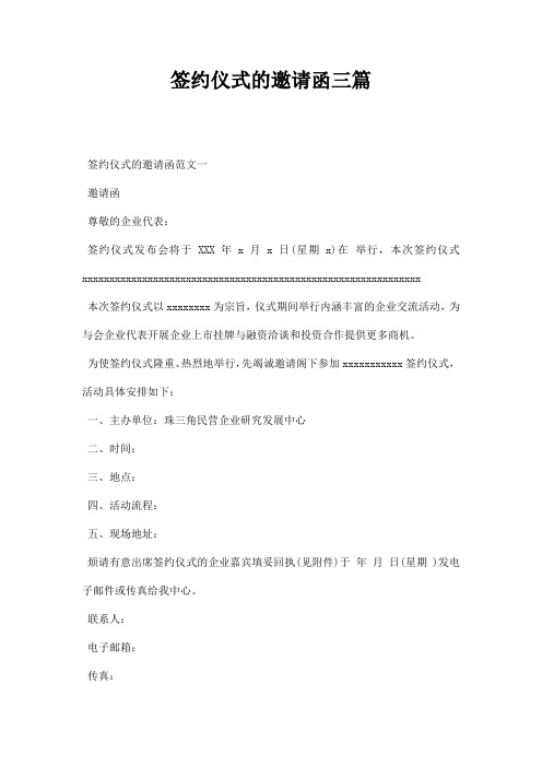 签约仪式的邀请函三篇