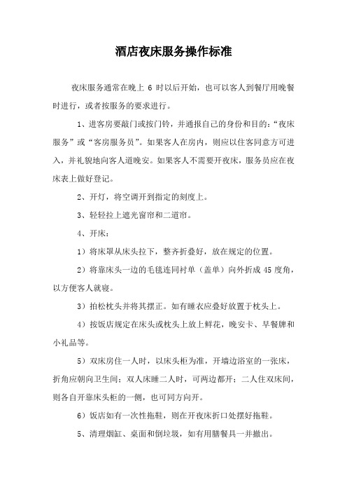 酒店夜床服务操作标准