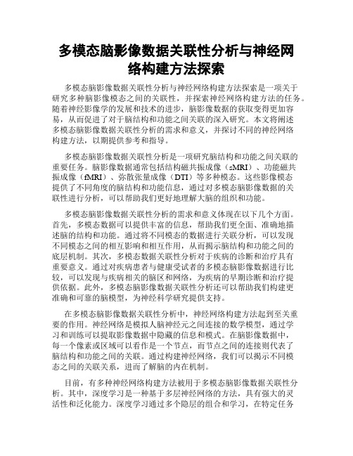 多模态脑影像数据关联性分析与神经网络构建方法探索