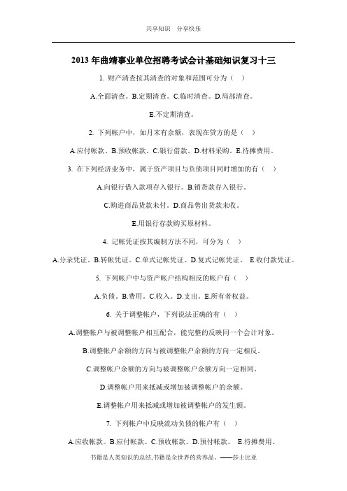 2013年曲靖事业单位招聘考试会计基础知识复习十三