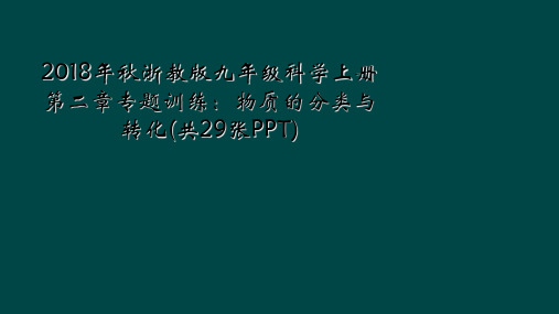 2018年秋浙教版九年级科学上册第二章专题训练：物质的分类与转化(共29张PPT)