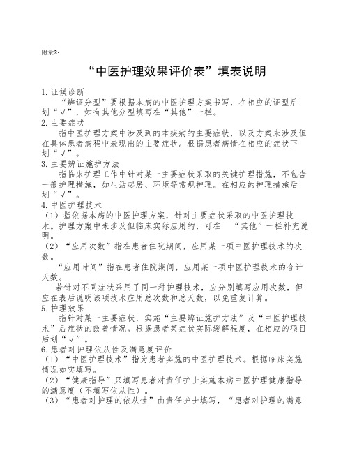 附录3：“中医护理效果评价表”填表说明