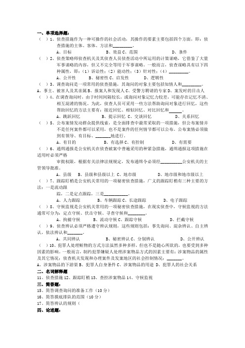 侦查措施与策略 卷