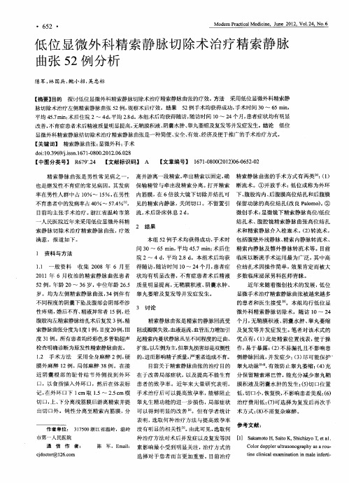 低位显微外科精索静脉切除术治疗精索静脉曲张52例分析