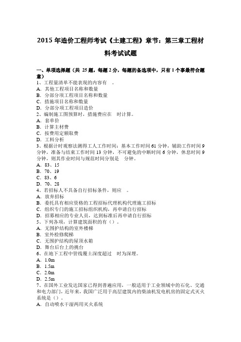 2015年造价工程师考试《土建工程》章节：第三章工程材料考试试题