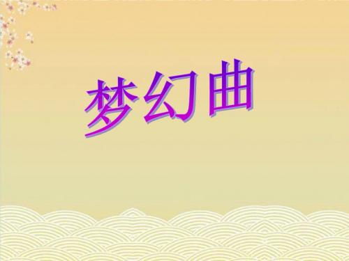 《梦幻曲》PPT优秀课件3
