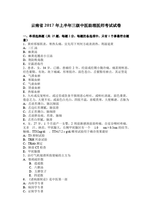 云南省2017年上半年三级中医助理医师考试试卷