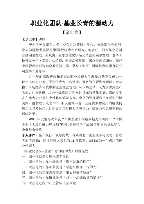 【余世维】职业化团队-基业长青的源动力