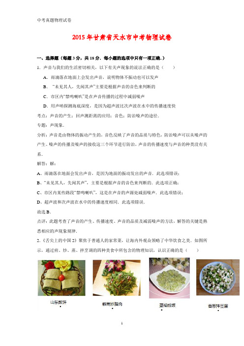 2015年甘肃省天水市中考真题物理试题(答案+解析)