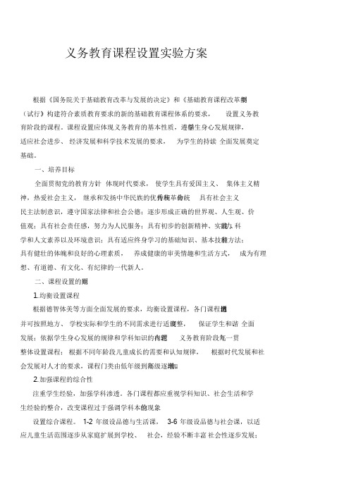 义务教育课程设置实验方案