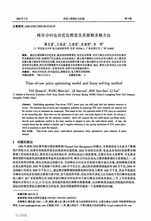 峰谷分时电价优化模型及其模糊求解方法