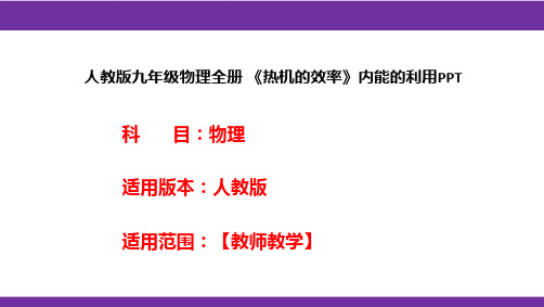 人教版九年级物理全册 《热机的效率》内能的利用PPT