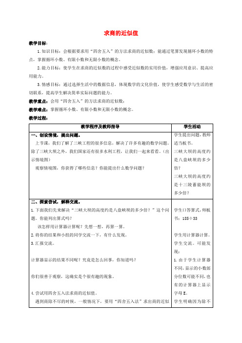 五年级数学上册 求商的近似值 1教案 青岛版