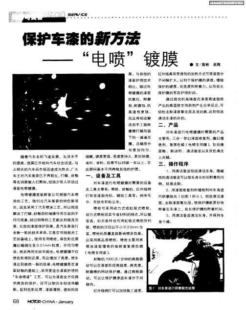 保护车漆的新方法——“电喷”镀膜