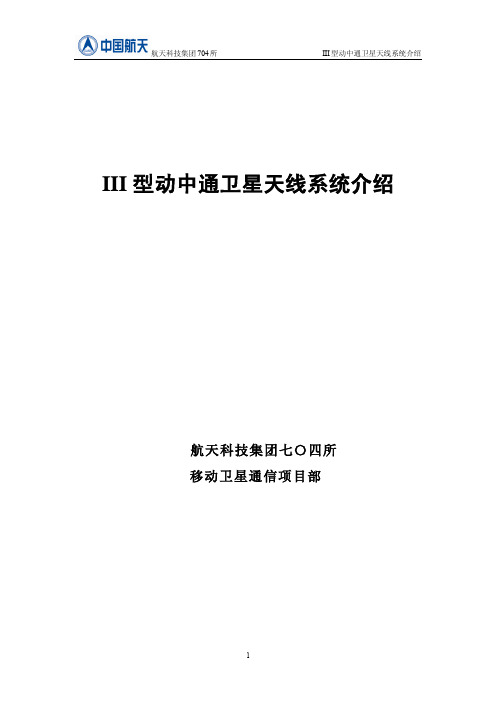 航天科技集团704所III型天线系统介绍