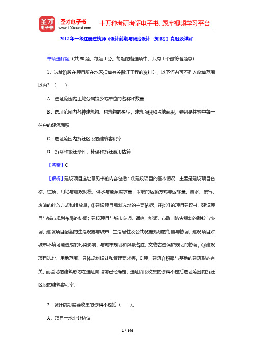 2012~2010年一级注册建筑师《设计前期与场地设计(知识)》真题及详解【圣才出品】